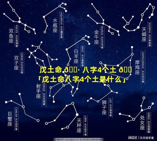 戊土命 🌷 八字4个土 🐠 「戊土命八字4个土是什么」